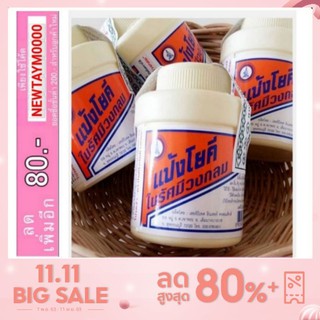 🌟PigRabbitShop ของแท้ 100%🌟 แป้งโยคี ลดสิว ลดผื่น แป้งโยคีในรัศมีวงกลม เย็น สดชื่น ลดผื่นคัน ภูมิแพ้
