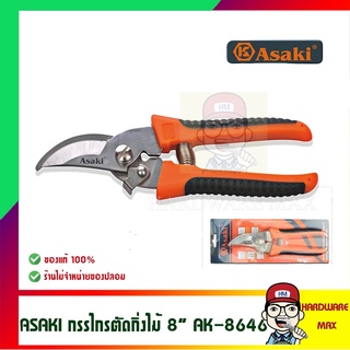 ASAKI กรรไกรตัดกิ่งคุณภาพดี 8 นิ้ว ใช้ทน รุ่น AK-8646 ของแท้ 100%