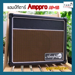 แอมป์กีตาร์ไฟฟ้า Amppro รุ่น AP-15