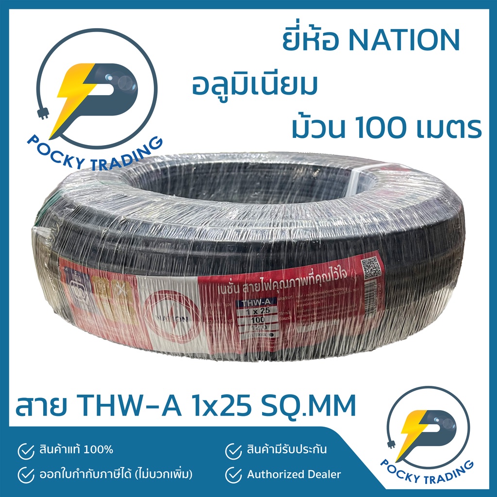 NATION สายไฟอลูมิเนียม THW-A 1x25 (ม้วน 100 เมตร)