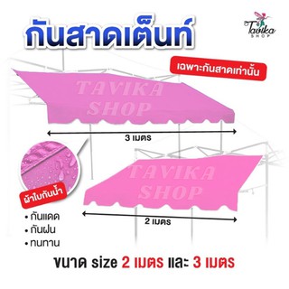 กันสาด สีชมพู 3กันสาดเต็นท์พับ กันสาด ขนาด 2 และ 3 เมตร  เฉพาะ กันสาดด้านหน้า กันสาดเต็นท์ ขายของ ราคาถูก