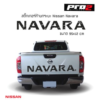 Nissan Navara Sticker สติ๊กเกอร์แต่งรถ สติ๊กเกอร์ติดท้ายรถกระบะนิสสัน นาวาร่า สติ๊กเกอร์ติดรถยนต์กระบะ แค๊ปและ4 ประตู