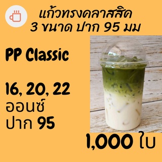 [ยกลัง]เ เก้ว PP Classic 16/ 20/ 22oz. (95mm.) [1,000ใบ/ลัง] แก้วทรงถัง ทรงตรง ทรงคลาสสิค 95 แก้วทรงคลาสสิค