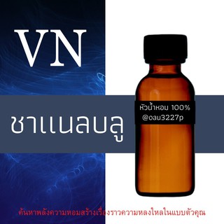 (ชาแนลบลู) หัวเชื้อน้ำหอมฝรั่งเศสแท้100% และแอลกอฮอลล์ผสม มีหลากหลายกลิ่นที่คุณเลือกได้ ขนาด30cc/70cc หอมยาวนาน มั่นใจใน