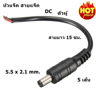 🔥ใช้INC1ELL ลด70฿🔥หัวแจ็ค สายแจ็ค DC ตัวผู้ DC jack 5.5 x 2.1 mm. สายไฟยาว 15 ซม.