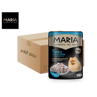 [ ยกลัง : 2D ] Maria pet food Tuna &amp; Liver in Gravy อาหารสุนัข มาเรีย เนื้อปลาทูน่าหน้าตับไก่ในเกรวี