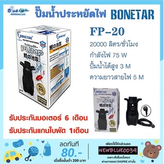 ปั๊มน้ำประหยัดไฟ BONETAR โบเนทต้า FP-20 ปั๊มน้ำ บ่อปลา ปั๊มทำน้ำตก