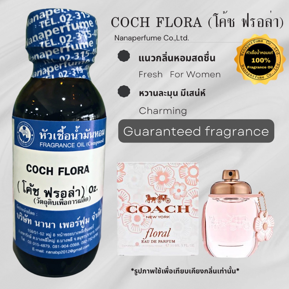 หัวเชื้อน้ำหอม 100%ขนาด30-100ML กลิ่นโค้ชฟรอล่า (COCH FLORA)