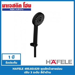 HAFELE 495.60.629 ชุดฝักบัวสายอ่อน ระบบ Air System 3 ระดับ สีดำด้าน