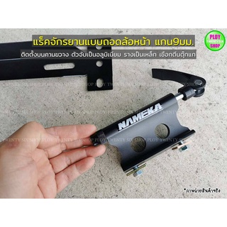 แร็คจักรยานแบบถอดล้อหน้าและมีรางรับล้อหลังแกน9มม.ใช้ง่ายแข็งแรงทนทาน