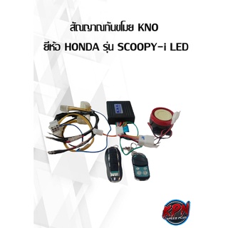 สัณญาณกันขโมย KNO  ยี่ห้อ HONDA รุ่น SCOOPY-i LED