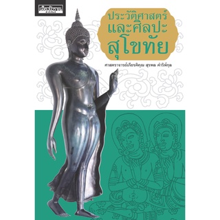 ประวัติศาสตร์และศิลปะสุโขทัย ศ. เกียรติคุณ สุรพล ดำริห์กุล (หนังสือ Muangboran)