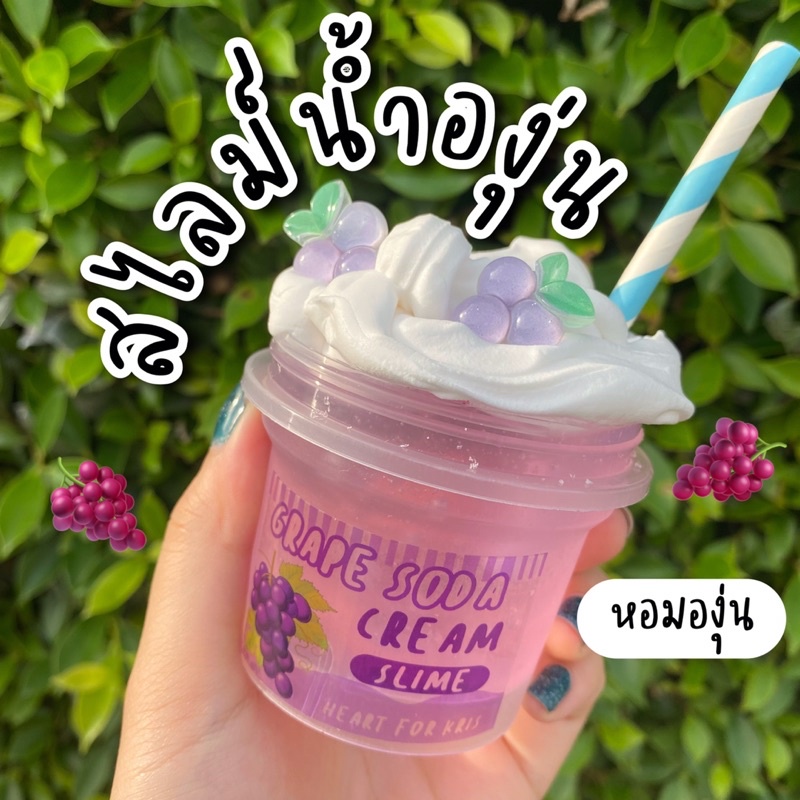 สไลม์ น้ำองุ่น หอมองุ่น Grape soda cream