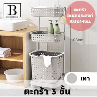 BKK.HOMEDECORE : ตะกร้า3ชั้น ชั้นวางของ พลาสติก 3 ชั้น มีล้อ (สีเทา ขาว)ตะกร้า จัดเก็บ ห้องนอน ของเล่น แข็งแรง ทนทาน จัด