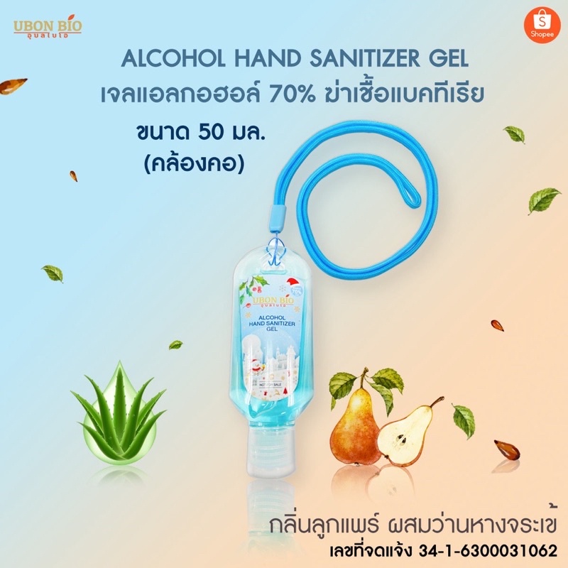 UBON BIO อุบล ไบโอ เจลแอลกอฮอล์ 70% กลิ่นลูกแพร์ ผสมว่านหางจระเข้ ALCOHOL HAND SANITIZER GEL ขนาด 50