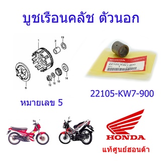 บูชเรือนครัช แท้ศูนย์ฮอนด้า โซนิค125/Nova ราคา/1ชิ้น 22105-KW7-900