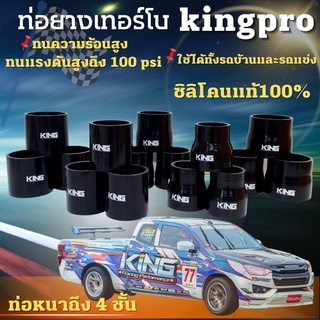 ท่อยาง KING PRO แท้! ผ้าใบ 4 ชั้น สีดำล้วน รับบูสต์ได้เยอะ พร้อมส่งทุกขนาด ท่อยางอินเตอร์ อย่างคุ้ม