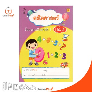 หนังสือ คณิตศาสตร์ ป.1 เล่ม 3 บรรณกิจ จัดทำโดย สาธิตจุฬาลงกรณ์มหาวิทยาลัย  สาธิตจุฬา