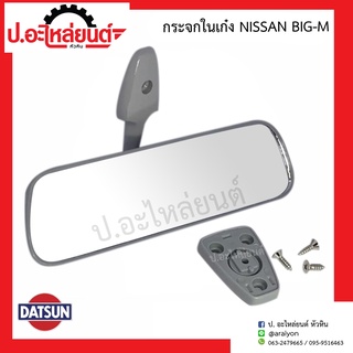 กระจกในเก๋ง กระจกมองหลังรถ นิสสัน บิ๊กเอ็ม (Nissan Big-M)ยี่ห้อ HORSE (RM325)