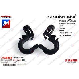 904641080200 แคลมป์, ขายึด, ตัวยึด, ชุดสี, แฟริ่ง เเท้ศูนย์ GRAND FILANO/HYBRID, LEXI, FREEGO XMAX, AEROX, ALL NEW AEROX