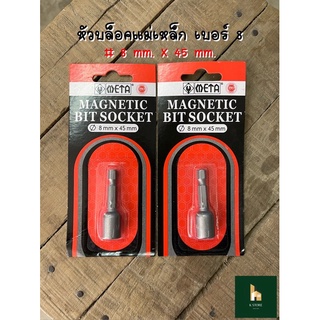 หัวบล็อค ขันสกรูแม่เหล็ก เบอร์ 8 ยี่ห้อ META (8mm. x 45mm.)