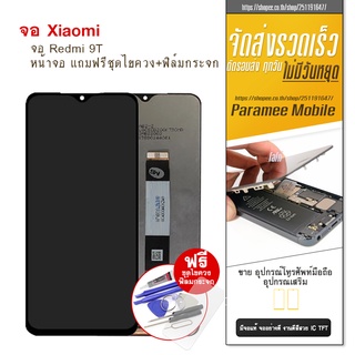 จอ Redmi9T  LCD Redmi 9t Redmi9T หน้าจอ แถมฟรีชุดไขควง+ฟิล์มกระจก