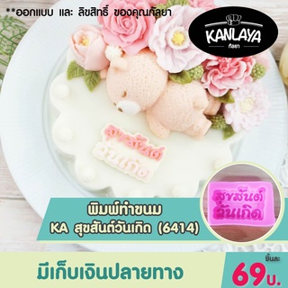 KA สุขสันต์วันเกิด (6414)  SKU : 102866