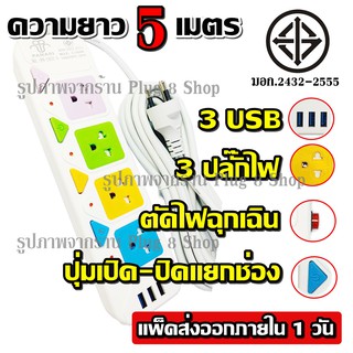 ส่งด่วน!!! มอก.แท้ ปลั๊ก PANASI รุ่น PN-2432-5 ปลั๊กไฟ 4 ช่อง 3 USB (( 5 เมตร 2300w )) มีเบรกเกอร์ตัดไฟ ปลอดภัยสูง