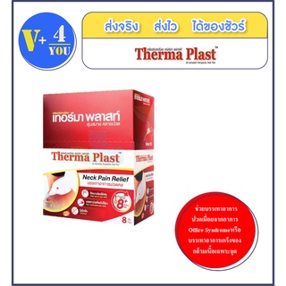 ยกกล่อง Therma Plast  แผ่นประคบร้อน เทอร์มา พลาสท์ แผ่นให้ความร้อน ( 1กล่องมี8 ซอง)