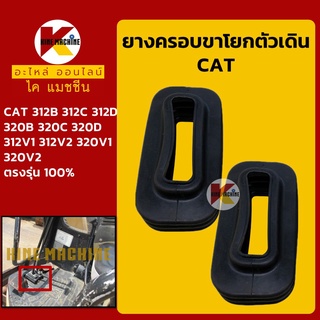 ยางครอบ ขาตัวเดิน แคท CAT 312 320B/C/D/312 320V1/V2 ยางหุ้มขาโยก/คันโยก คอนโทรลตัวเดิน อะไหล่-ชุดซ่อม แมคโค รถขุด รถตัก