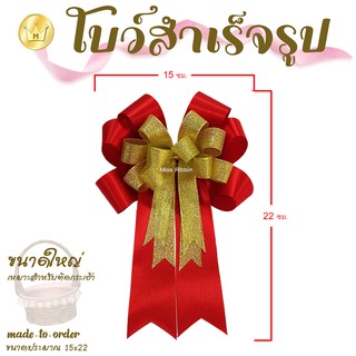 โบว์ติดกระเช้าของขวัญ [no.2704205] ขนาด6.5*9" (ชิ้น) ทำจากริบบิ้นผ้าและริบบิ้นทรายทอง