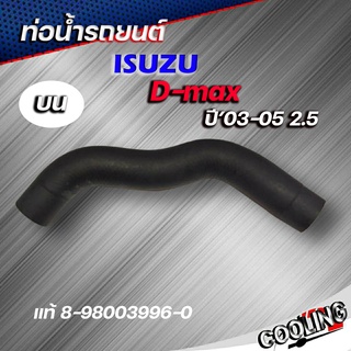 ทอน้ำบน ท่อยาง ดีแม็ก 2.5 D-max ของแท้ ISUZU ( รหัส. 8-98003996-0 )