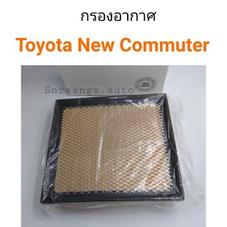 กรองอากาศ Toyota New Commuter , Majesty เครื่อง2800