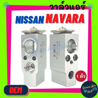 วาล์วแอร์ OEM นิสสัน นาวาร่า NISSAN NAVARA วาล์ว แอร์ วาวล์ วาล์วบล็อก ตู้แอร์ คอล์ยเย็น แผงคอล์ยเย็น คอยแอร์ รถยนต์