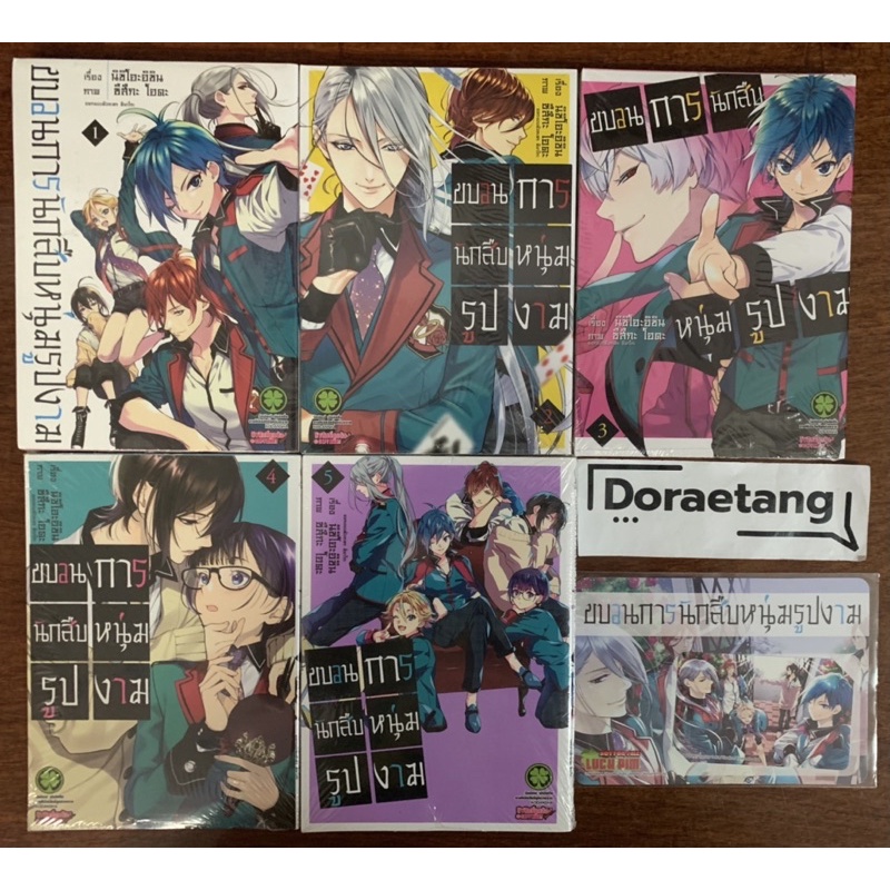 พร้อมส่งใส่กล่อง ขบวนการนักสืบหนุ่มรูปงาม เล่ม 1-5 มือ 1 พร้อมสติ๊กเกอร์ติดบัตรลิขสิทธิ์ (1, 2, 3, 4, 5)