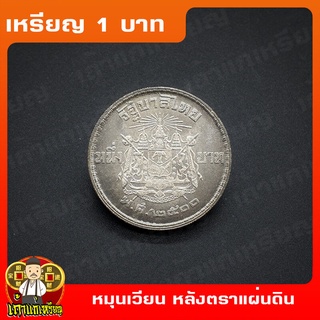 เหรียญ1บาท ตราแผ่นดิน พ.ศ.2500 (เงิน 3%) หมุนเวียน เหรียญสะสม ไม่ผ่านใช้ UNC