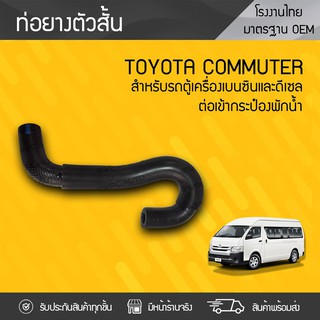 CTEC ท่อยางกระป๋องพักน้ำ TOYOTA: COMMUTER โตโยต้า คอมมูเตอร์ *ตัวสั้น