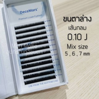 ขนตาล่าง.0.10.🌲Mix.5.6.7mm.(โปรดอ่านก่อนสั่งซื้อ​จ้า).🚀พร้อมส่งน้า.