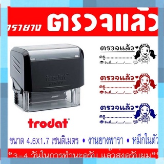 ตรายางสั่งทำ(ตรวจงานนักเรียน)