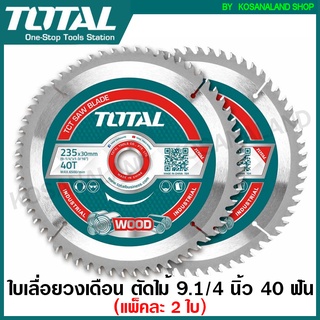 Total ใบเลื่อยวงเดือน ตัดไม้ 9 นิ้ว 40 ฟัน ( แพ็คละ 2 ใบ ) รุ่น TAC2316252 ( TCT Saw Blade ) ใบเลื่อยตัดไม้ ใบตัดไม้ แผ่นตัดไม้ สำหรับ รุ่น TS1222356