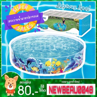 Bestway Pool สระว่ายน้ำลายปลาทะเล คละลาย 6 ฟุต 183x38cm.