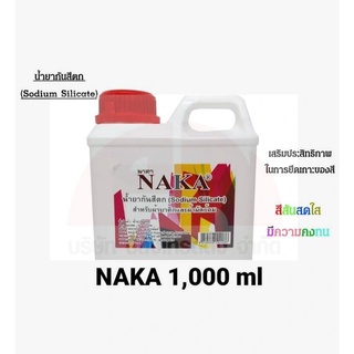 Naka น้ำยากันสีตก  น้ำยากันสีตกผ้า (Sodium Silicate) สำหรับผ้าบาติก ผ้ามัดย้อม นาคา ปริมาณ 1000 ml.