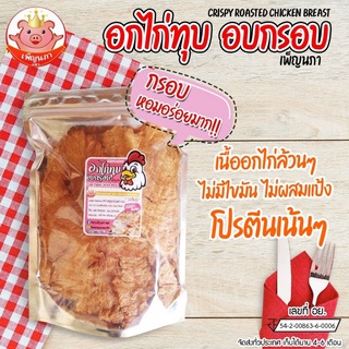 🐓อกไก่ทุบ​ อบกรอบ​ ต้นตำรับเจ้าแรกในจังหวัดแพร่