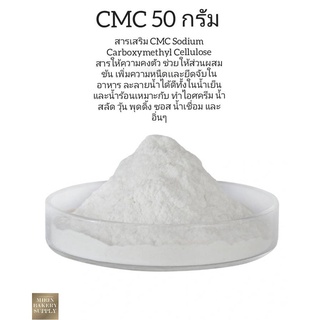 CMC Powder for Fondant / สารเสริมในไอศกรีมกระปุก 50 g