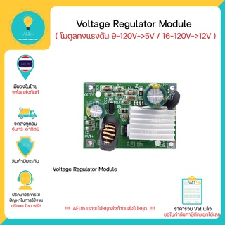 Voltage Regulator Module โมดูลคงแรงดัน DC-DC Buck Step Down Converter 9-120V to 5V 3A / 16-120V to 12V 3A มีของพร้อมส่ง!