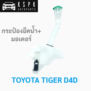 กระป๋องฉีดน้ำ+มอเตอร์ โตโยต้า ไทเกอร์ ดีโฟรดี TOYOTA TIGER D4D