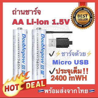 🔥USB🇹🇭 ถ่านชาร์จ 1.5 V Lithium 3400 / 2400 mWh AA / 1000mWh AAA Li-ion ชาร์จ USB Doublepow ถ่านกล้อง ถ่านกล้องถ่ายรูป