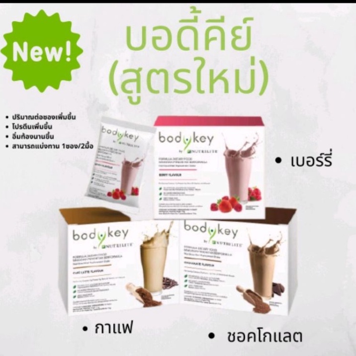 บอดี้คีย์ body key มีทั้งหมด 3 รสชาติ