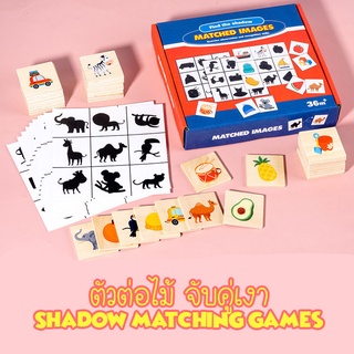 Sweetkiddy ชุดตัวต่อไม้จับคู่เงา Shadow Matching Games ฝึกความจำ ฝึกการสังเกต เสริมพัฒนาการ ของเล่นไม้