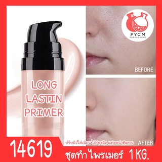 🍒14619 ชุดทำ ไพรเมอร์ Long-lastin Primer-1kg